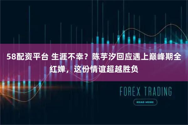 58配资平台 生涯不幸？陈芋汐回应遇上巅峰期全红婵，这份情谊超越胜负