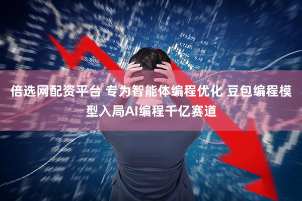 倍选网配资平台 专为智能体编程优化 豆包编程模型入局AI编程千亿赛道