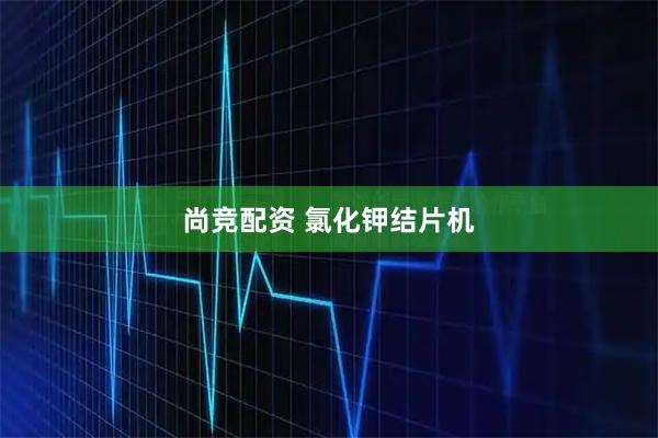 尚竞配资 氯化钾结片机