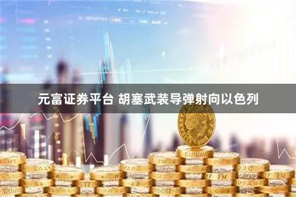 元富证券平台 胡塞武装导弹射向以色列